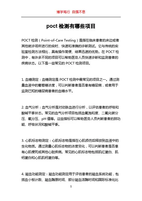 poct检测有哪些项目