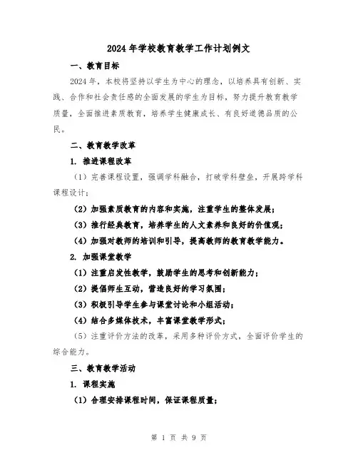 2024年学校教育教学工作计划例文(三篇)
