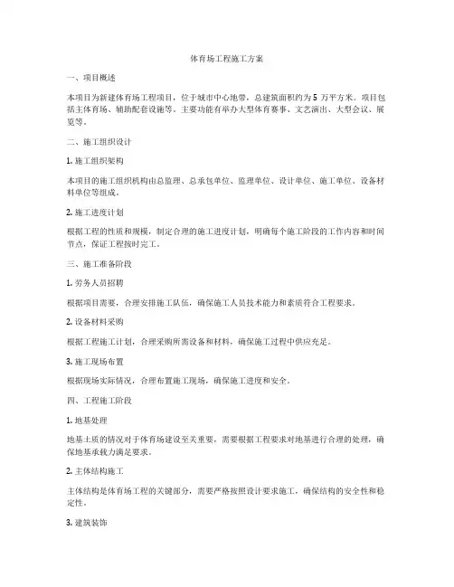 体育场工程施工方案