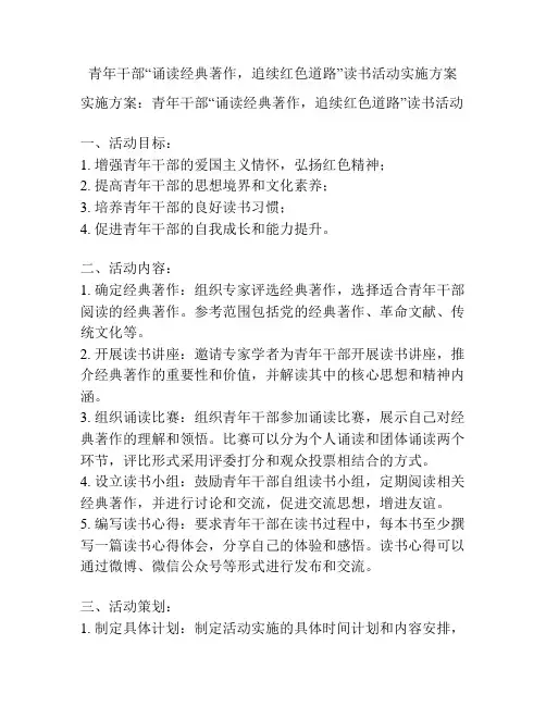 青年干部“诵读经典著作,追续红色道路”读书活动实施方案