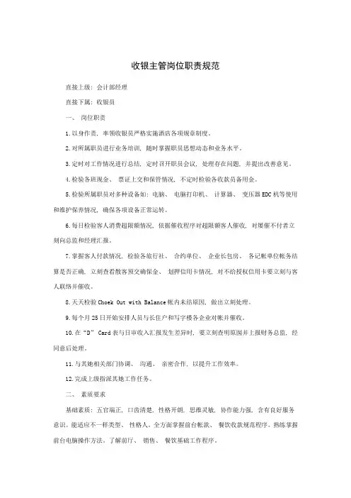 收银主管岗位职责规范
