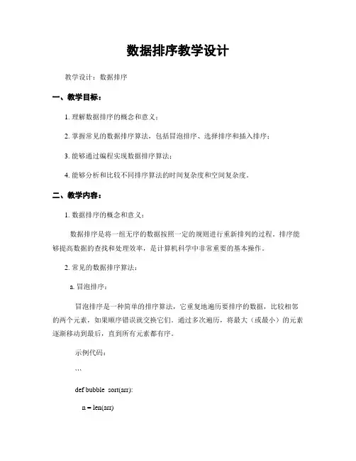 数据排序教学设计