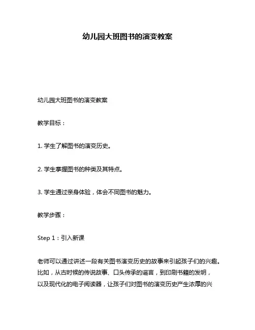 幼儿园大班图书的演变教案