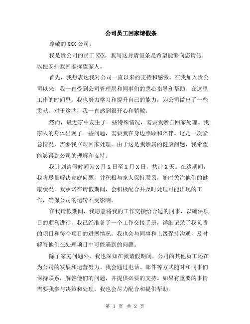 公司员工回家请假条