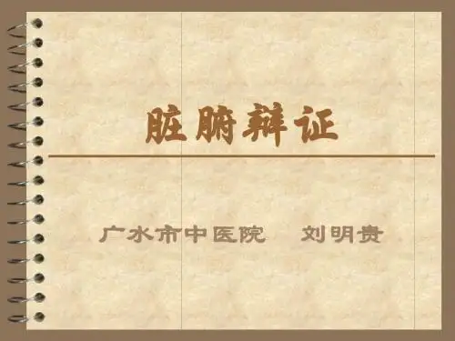 脏腑辩证(新)