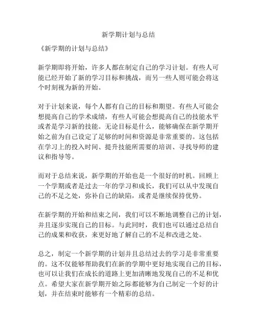 新学期计划与总结