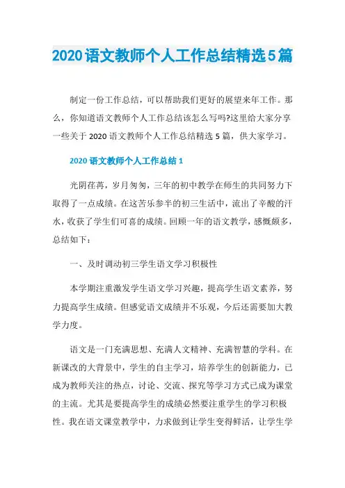 2020语文教师个人工作总结精选5篇