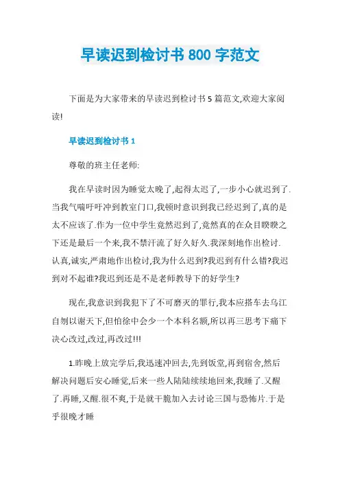 早读迟到检讨书800字范文