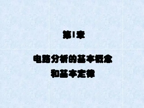 电路基础-所有知识点PPT