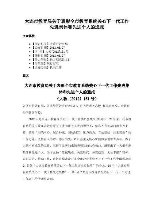 大连市教育局关于表彰全市教育系统关心下一代工作先进集体和先进个人的通报