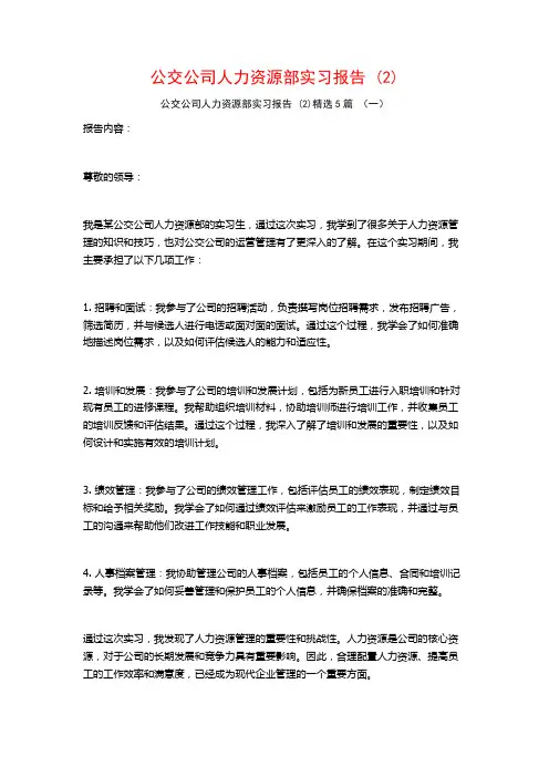 公交公司人力资源部实习报告5篇