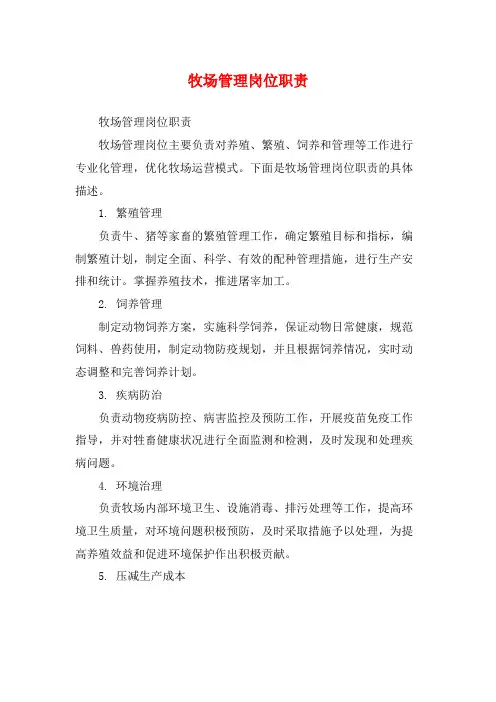 牧场管理岗位职责