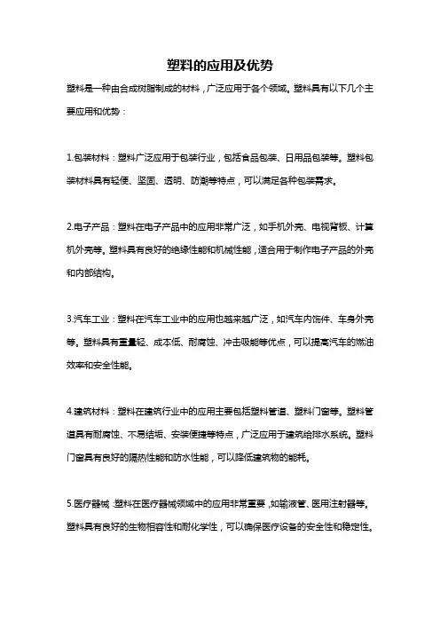 塑料的应用及优势
