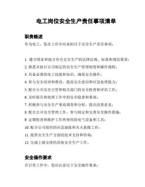 电工岗位安全生产责任事项清单