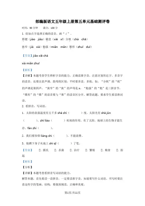 部编版语文五年级上册第五单元基础测评卷(解析版)