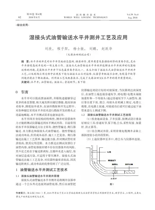 湿接头式油管输送水平井测井工艺及应用