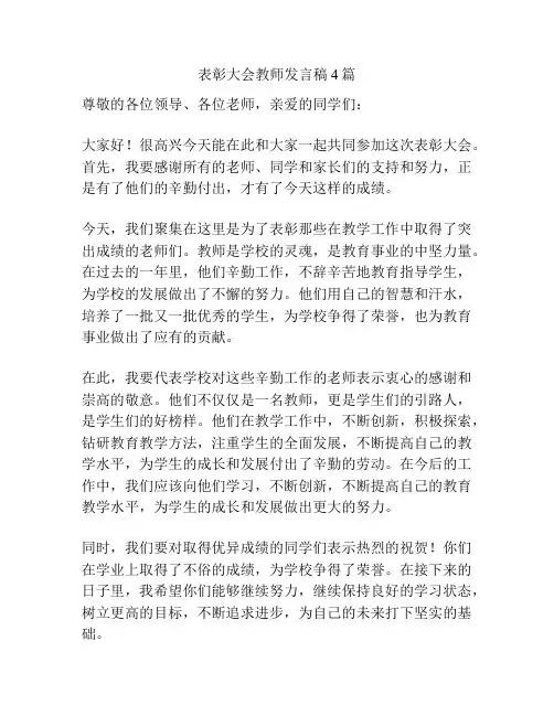 表彰大会教师发言稿4篇
