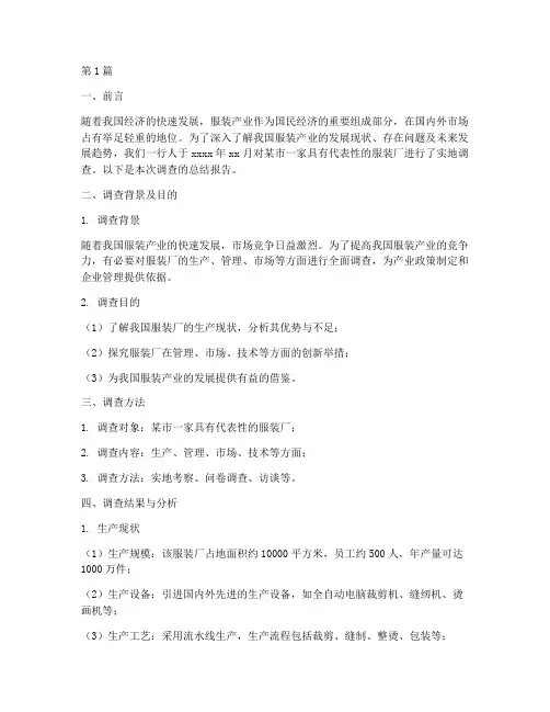服装厂调查总结报告范文(3篇)