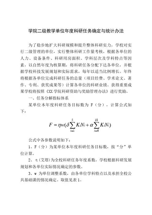 (最新版)学院二级教学单位年度科研任务确定与统计办法