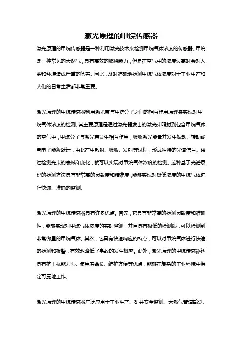 激光原理的甲烷传感器