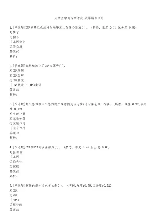 大学医学遗传学考试(试卷编号111)
