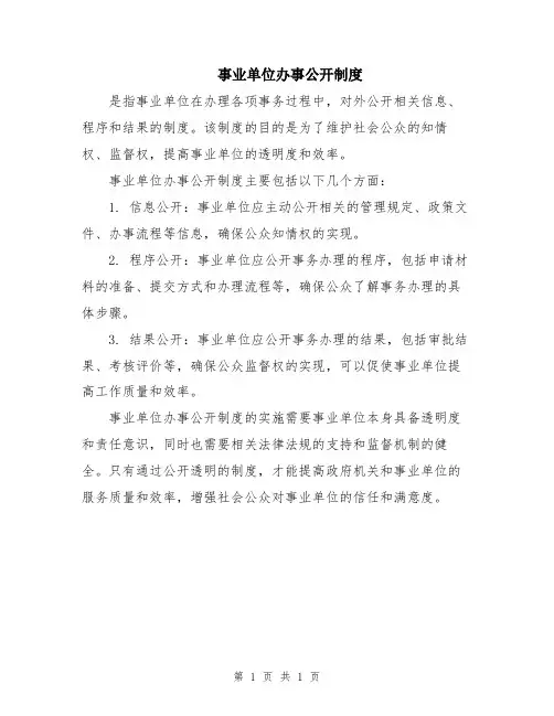 事业单位办事公开制度