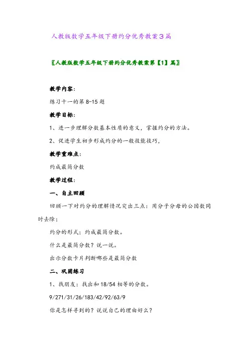 2024年人教版数学五年级下册约分优秀教案3篇