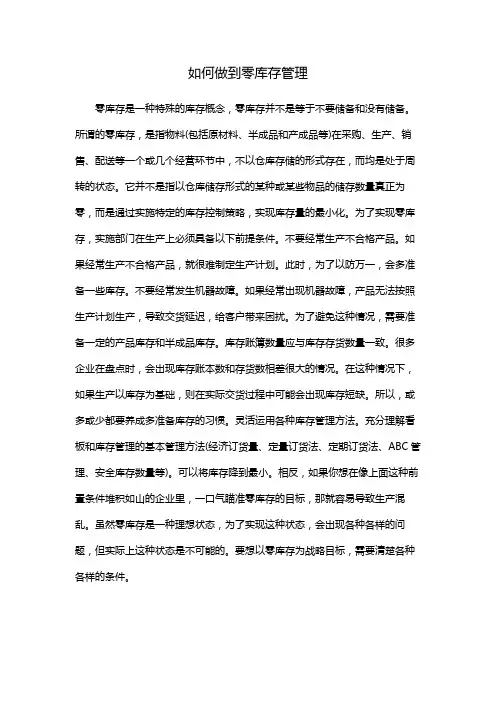 如何做到零库存管理