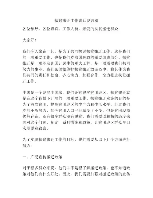 扶贫搬迁工作讲话发言稿