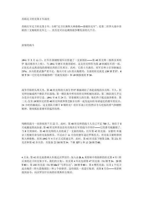 苏联近卫坦克第5军战史