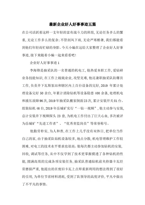 最新企业好人好事事迹五篇