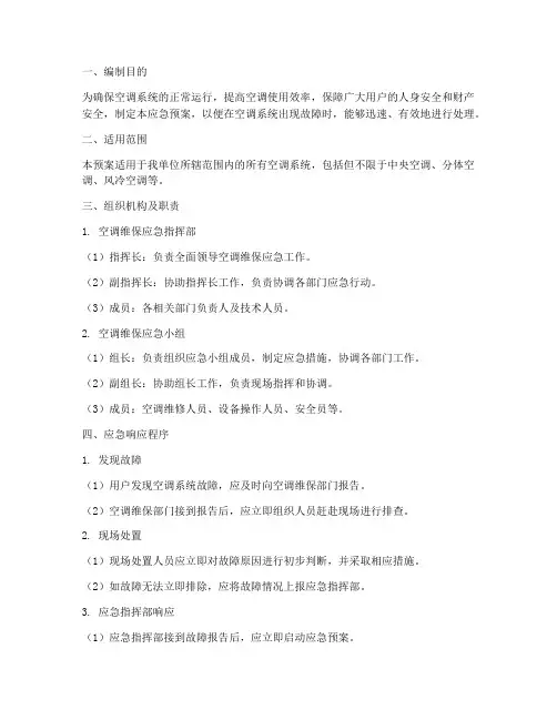 空调维保应急预案