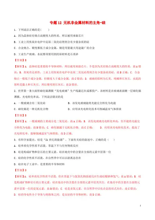 2024年高考化学一轮复习一遍过专题12无机非金属材料的主角_硅含解析1