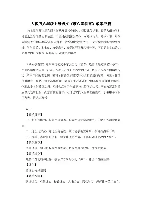 人教版八年级上册语文《湖心亭看雪》教案三篇