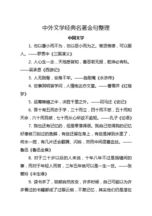 中外文学经典名著金句整理