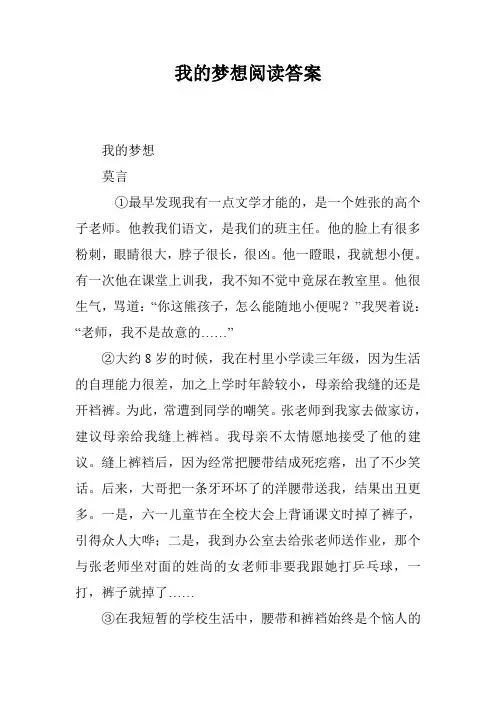 我的梦想阅读答案