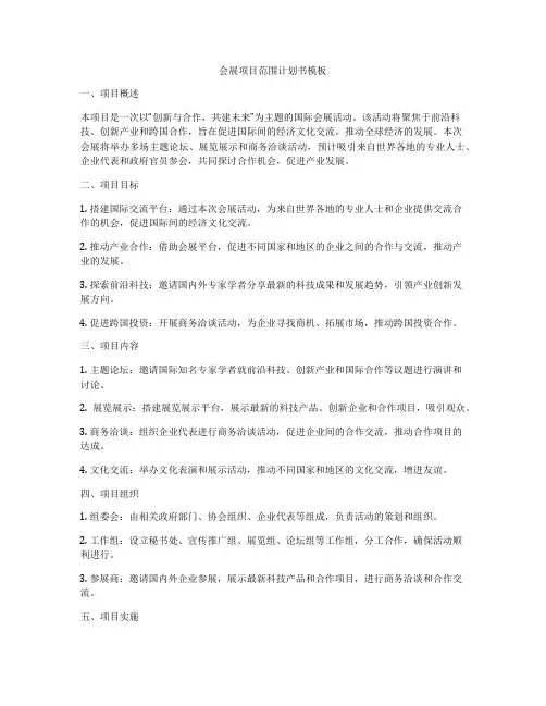 会展项目范围计划书模板