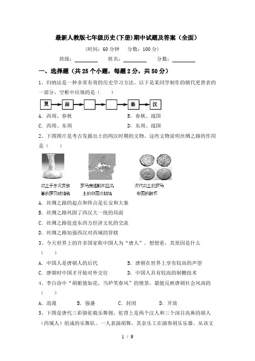 最新人教版七年级历史(下册)期中试题及答案(全面)