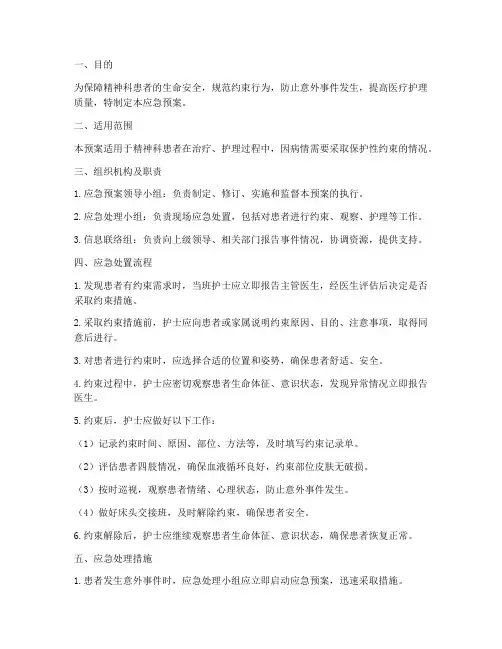 精神科约束患者的应急预案