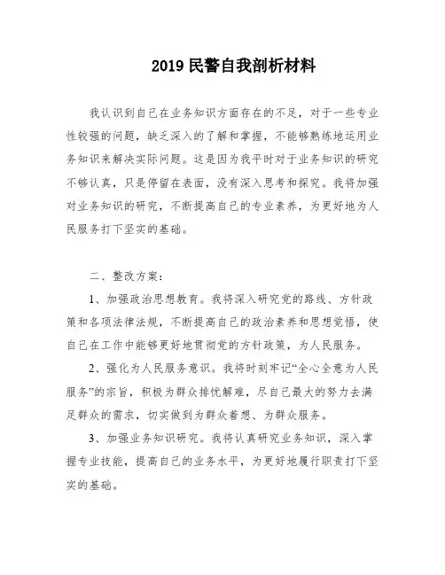 2019民警自我剖析材料