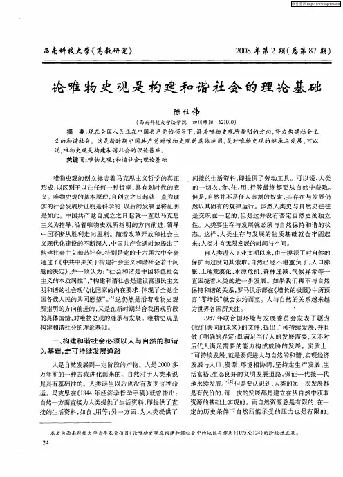 论唯物史观是构建和谐社会的理论基础