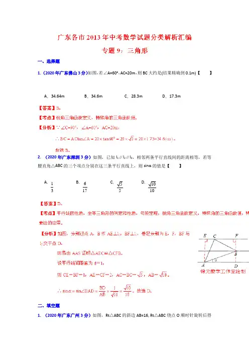 2020年部编人教版广东省各市中考数学分类精析专题9三角形