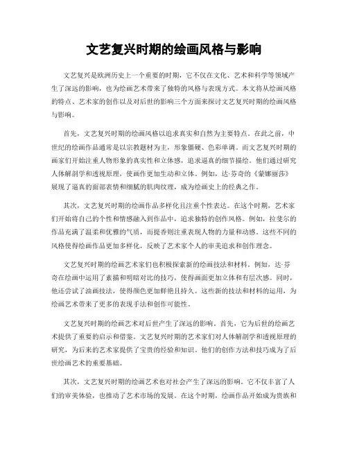 文艺复兴时期的绘画风格与影响