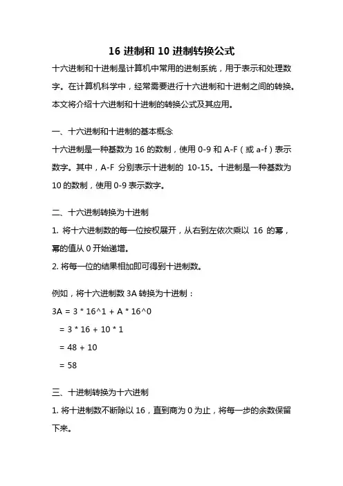 16进制和10进制转换公式