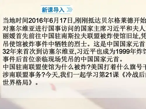 部编版初中历史九年级下册第21课 冷战后的世界格局(课件1) (共21张PPT)