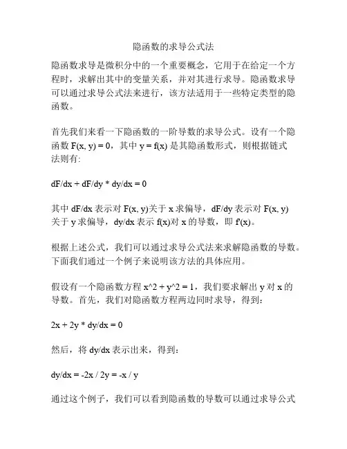 隐函数的求导公式法