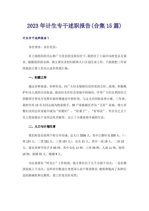 2023年计生专干述职报告(合集15篇)