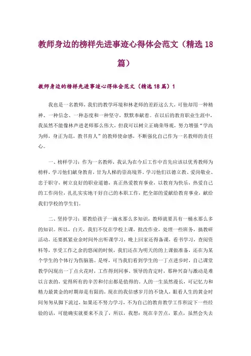 教师身边的榜样先进事迹心得体会范文(精选18篇)