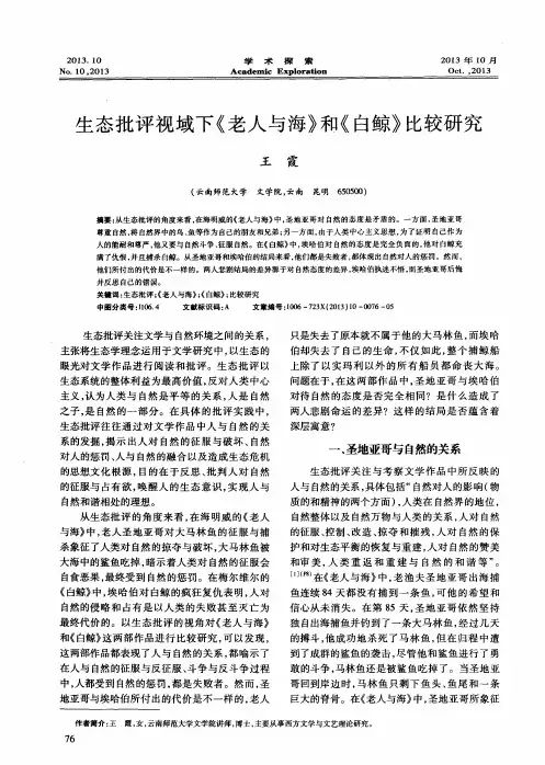 生态批评视域下《老人与海》和《白鲸》比较研究