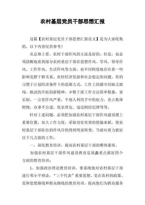 农村基层党员干部思想汇报